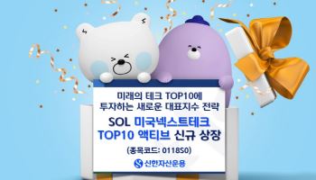 신한운용, ‘SOL 미국넥스트테크TOP10 액티브’ ETF 상장
