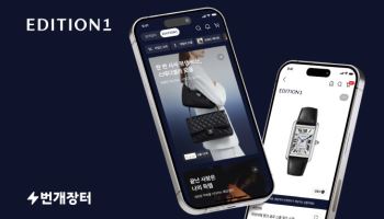 번개장터, 중고 명품관 ‘에디션 원’ 공식 론칭