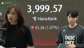 코스피, 4000선서 숨고르기…외인 '팔자' 개인 '사자'