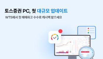 토스증권, WTS 첫 대규모 업데이트…"트레이딩 편의성 확대"