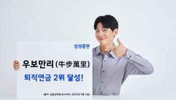 삼성증권, 3분기 퇴직연금 적립급 순위 2위 등극