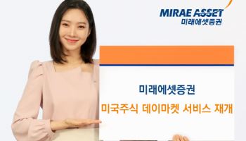 미래에셋증권, 미국주식 데이마켓 서비스 재개…"23시간 거래시대 다시"