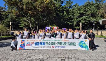 동서발전, APEC 성공개최 기원 ‘환경보전 캠페인’