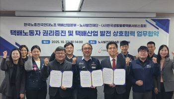 노사발전재단·택배노조·생활물류협회, 택배산업 상생협약 체결