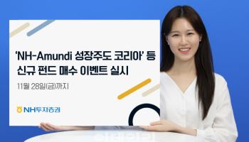 NH證, ‘NH-Amundi 성장주도 코리아 펀드’ 등 신규 펀드 매수 이벤트 진행