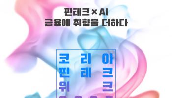 핀테크와 AI의 만남…‘코리아 핀테크 위크 2025’ 11월 26일 개막