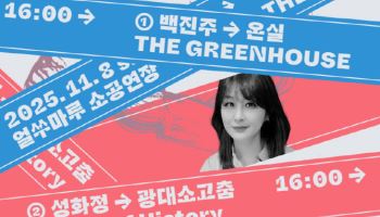 시·정가·무용 어우러진 '온실', 내달 8일 국립무형유산원