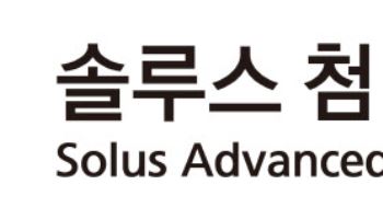 솔루스첨단소재, 3분기 212억 적자…“유럽 캐즘 해소 기대”