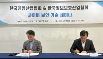 게임산업협회-정보보호산업협회, 업무협약 체결