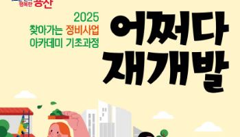 용산구, '찾아가는 재개발 아카데미' 운영[동네방네]