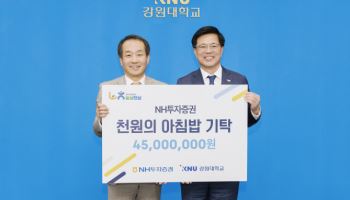 NH투자증권, 강원대에 ‘천원의 아침밥’ 발전기금 4500만원 기탁