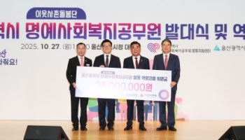 고려아연, 울산시 이웃사촌돌봄단 후원…“위기 가구 조기 발굴”