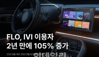 드림어스 ‘플로’, 차량용 인포 사용자 2년만에 105% 늘었다