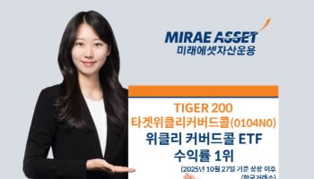 미래에셋 ‘TIGER 200타겟위클리커버드콜’, 상장 이후 수익률 1위