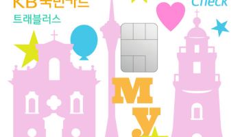 KB국민카드, '트래블러스 체크카드 마카오 에디션' 출시