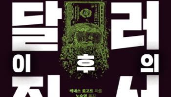 [책]트럼프 시대, 달러의 미래는?