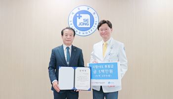 세종병원, 새생명장기기증운동본부로부터 의료나눔  후원금 기탁받아