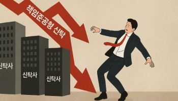 ‘돌아온 부메랑’ 책임준공 리스크에 휘청이는 부동산 신탁사