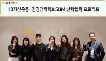 “MZ세대가 본 금융서비스는?”…KB운용, 대학 연합과 산학협력