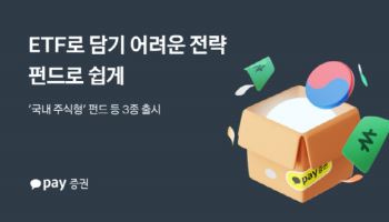 카카오페이증권, ‘국내 주식형’ 펀드 등 3종 추가