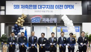 SBI저축銀, 대구지점 교보생명빌딩 이전…연 7.2% 정기적금 특판