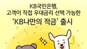 KB국민은행, 고객이 직접 우대금리 선택 'KB나만의 적금' 출시