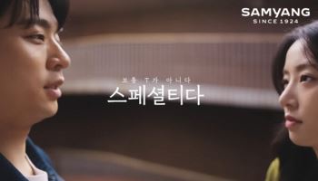 “너 T야?”, “스페셜T다”…삼양그룹, 유튜브 영상 200만뷰 돌파