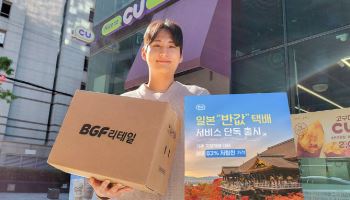 "역직구족 노린다"…CU, ‘일본 반값택배’ 론칭