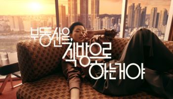 제일기획, ‘직방’ 캠페인 영상 2주만에 3500만뷰