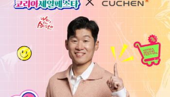 쿠첸, 코세페 참여…123 밥솥 등 최대 50% 할인