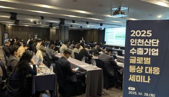 산단공, 인천 수출기업 통상대응 패키지 프로그램 운영