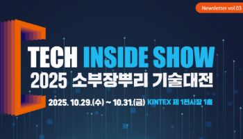 소부장·뿌리기술 한자리에…K-테크 인사이드 쇼 2025 개최