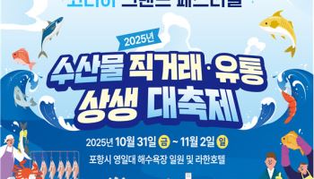 경북 포항서 '수산물 직거래·유통상생 대축제' 개최