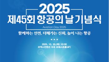 안전·신뢰 다짐…제45회 항공의 날 기념식 30일 개최