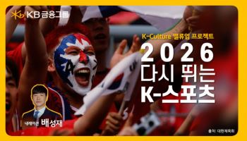 KB금융 ‘다시 뛰는 K-스포츠’ 영상 공개