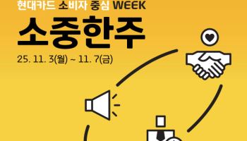 현대카드, 소비자보호 ‘소중한주’ 캠페인 실시