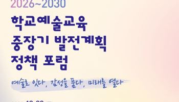 서울교육청, 학생 마음 성장 돕는 예술교육 경험 지원 강화