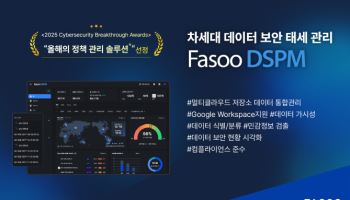 파수, 데이터 보안 태세 관리 솔루션으로 글로벌 어워드 수상