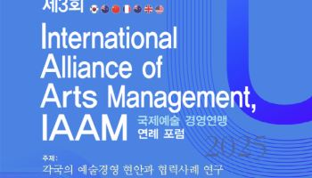 제3회 국제예술경영연맹(IAAM) 연례포럼, 10월 30일 서울서 개최