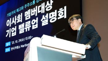 거래소, 상장기업 이사회 멤버 대상 기업 밸류업 설명회 개최