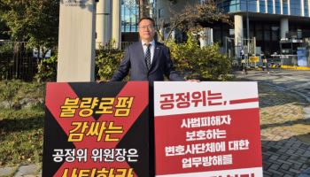 공정위 앞 1인 시위 나선 서울변호사회장…"위원장 사퇴하라"