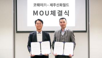 코웨이, 제주신화월드 공간 경험치 높인다
