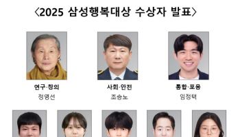 삼성생명공익재단, 2025 삼성행복대상 수상자 발표