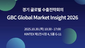 17개국 무역 노하우 한 자리에서 ‘GBC Global Market Insight’