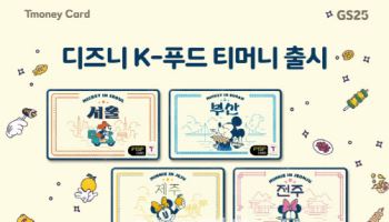 티머니, ‘디즈니 K-푸드 티머니카드’ 4종 GS25 출시