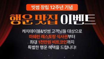 빗썸, 캐치테이블과 비트코인 행운쿠폰 이벤트