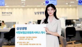 삼성생명, ‘사망보험금 유동화 서비스’ 시작…대상은 만 55세 이상