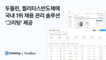 두들린, 퀄리타스반도체에 채용 관리 솔루션 ‘그리팅’ 제공
