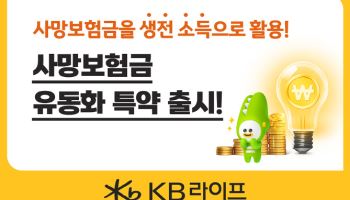 종신보험 명가 KB라이프, ‘사망보험금 유동화 특약’ 출시