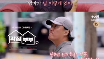 배우 김민재, 40년 만에 母 찾으러 나선다 "가정사 공개"(각집부부)
